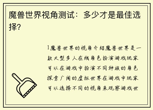 魔兽世界视角测试：多少才是最佳选择？