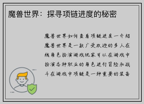 魔兽世界：探寻项链进度的秘密