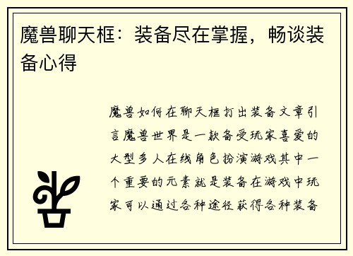 魔兽聊天框：装备尽在掌握，畅谈装备心得