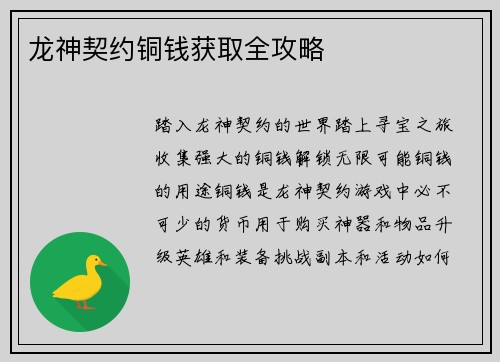 龙神契约铜钱获取全攻略